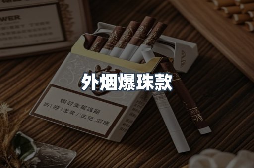 出口香烟